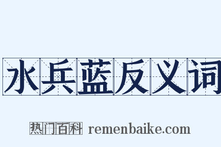 水兵蓝反义词是什么意思的图片